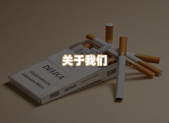 关于大锦界香烟平台